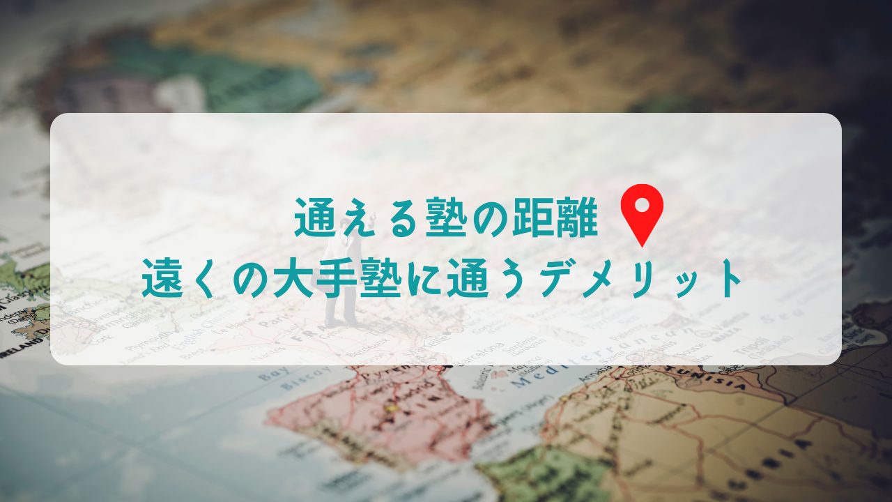 4km 通える塾の距離とは 遠い大手塾に通うデメリットも徹底解説 大学受験塾ライト オンライン個別指導